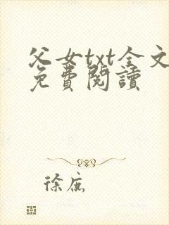 父女txt全文免费阅读