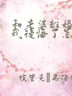 和老婆离婚了我我后悔了怎么挽回