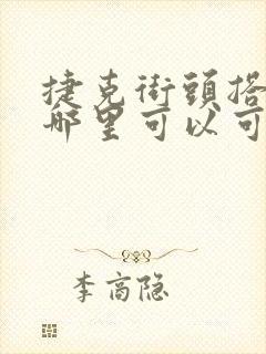 捷克街头搭讪在哪里可以可以看