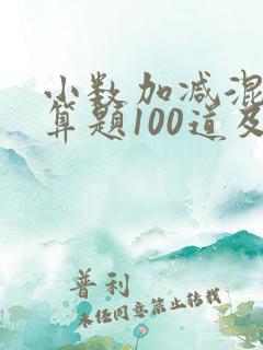 小数加减混合运算题100道及答案