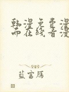 韩漫免费漫画页面在线看漫画下载