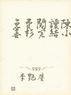 免费阅读陈嘉安姜杉完结小说