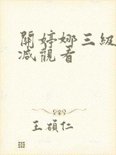 关婷娜三级无删减观看