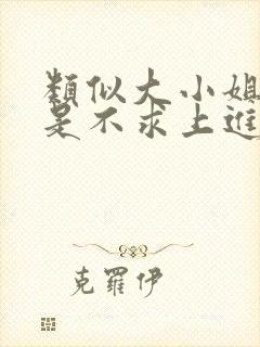 类似大小姐她总是不求上进的玄学古言小说