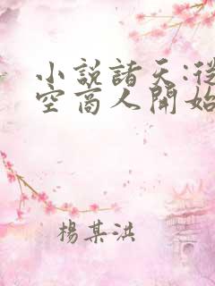 小说诸天:从时空商人开始全本看