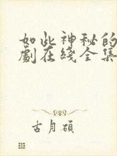 如此神秘的她短剧在线全集免费