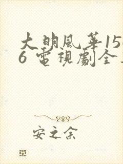 大明风华1566 电视剧全集免费观看