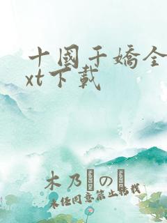 十国千娇全集txt下载