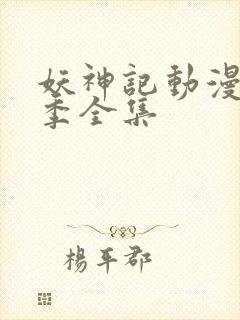 妖神记动漫第二季全集