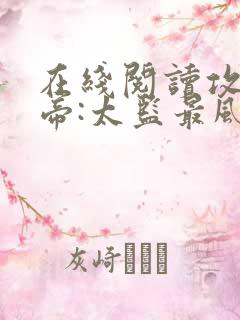 在线阅读攻略女帝:太监最风流