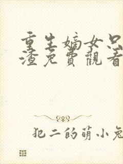重生嫡女只想虐渣免费观看