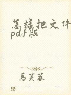 怎样把文件转成pdf版