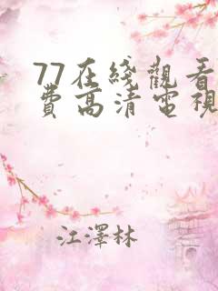 77在线观看免费高清电视剧