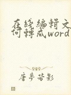 在线编辑文档如何转成word
