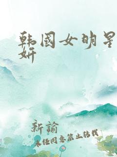 韩国女明星张紫妍