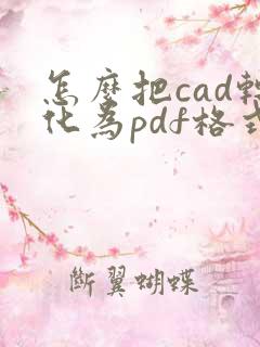 怎么把cad转化为pdf格式