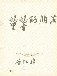 妈妈的朋友从哪里看