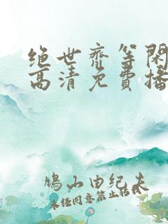 绝世齐等闲短剧高清免费播放