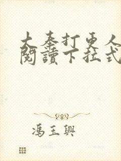 大奉打更人漫画阅读下拉式看漫画六漫画
