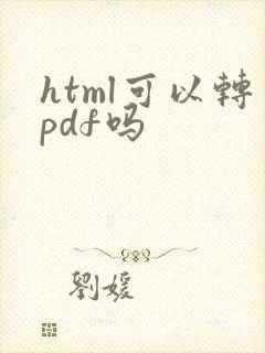 html可以转pdf吗