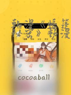 韩漫《帐篷里的秘密》动漫：结局+番外