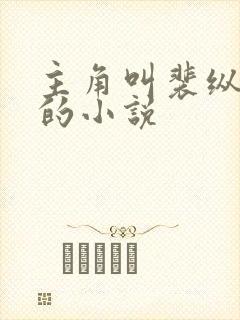 主角叫裴纵叶蓁的小说