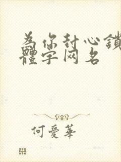 为你封心锁爱繁体字网名