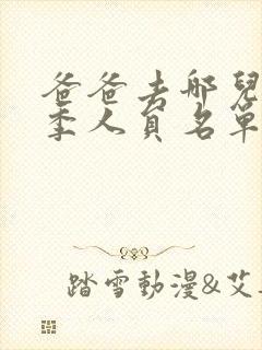 爸爸去哪儿第一季人员名单