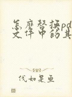 怎么替换pdf文件中的其中一页