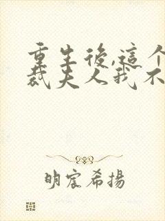 重生后,这个总裁夫人我不当了无弹窗