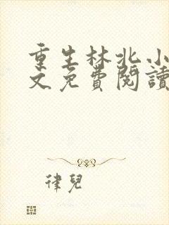 重生林北小说全文免费阅读