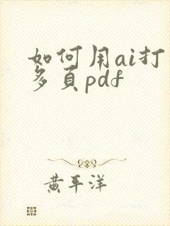 如何用ai打开多页pdf
