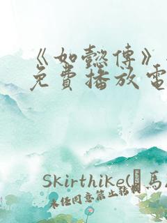 《如懿传》全集免费播放电视剧