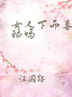 女人下面喜欢被舔吗