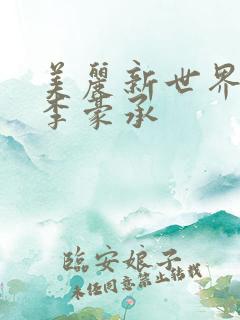 美丽新世界韩漫李豪承