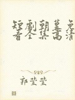 短剧朝暮免费观看全集高清