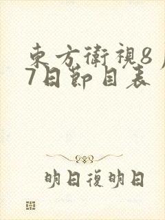 东方卫视8月27日节目表
