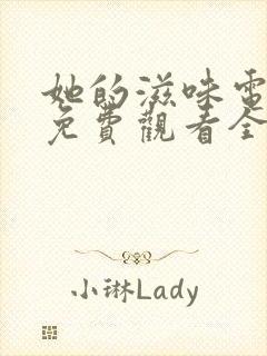 她的滋味电视剧免费观看全集高清版