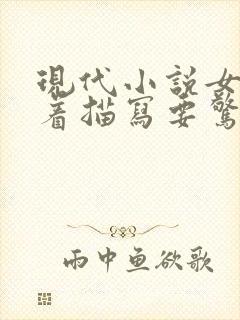 现代小说女主衣着描写要惊艳