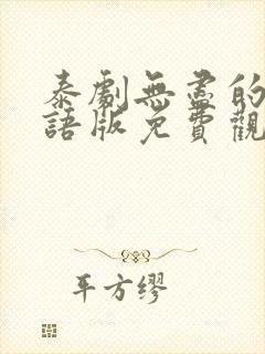 泰剧无尽的爱泰语版免费观看