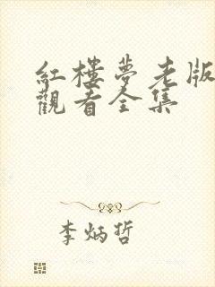 红楼梦老版免费观看全集