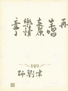 音乐来生再续未了情原唱