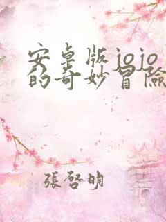 安卓版jojo的奇妙冒险手游
