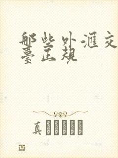 那些外汇交易平台正规