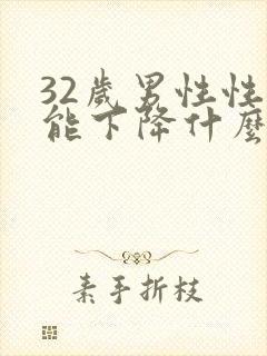32岁男性性功能下降什么原因