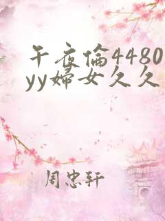 午夜伦4480yy妇女久久喷潮