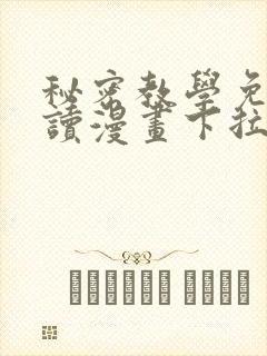 秘密教学免费阅读漫画下拉式