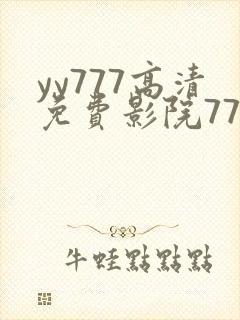 yy777高清免费影院77