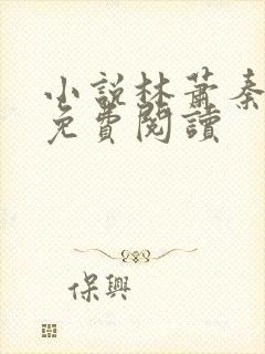 小说林萧秦婉秋免费阅读