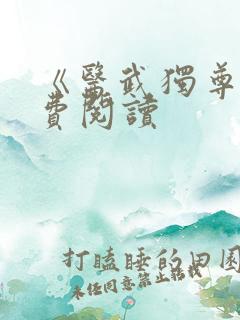 《医武独尊》免费阅读